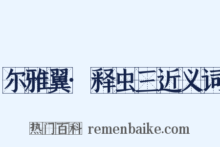 尔雅翼·释虫三近义词是什么意思的图片